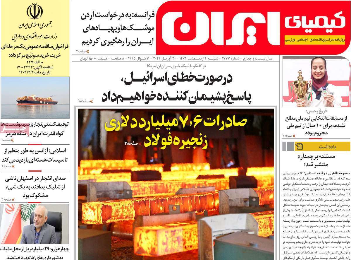 کیمیای ایران اول اردیبهشت