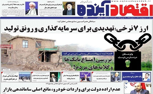 روزنامه اقتصاد اینده