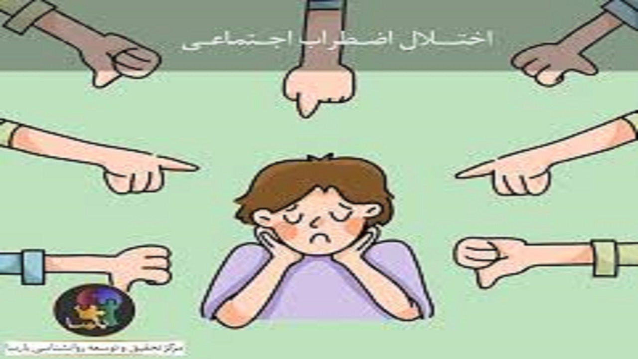 اختلال اضطراب اجتماعی چیست و چگونه درمان می‌شود؟