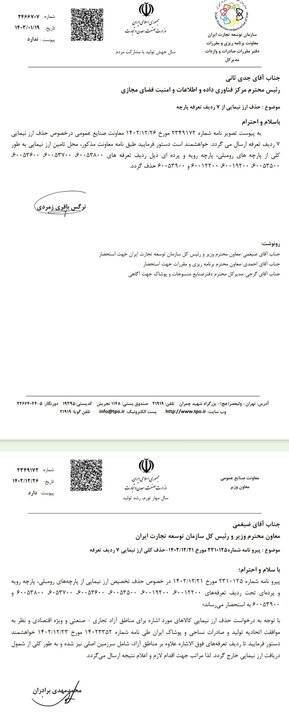 ابلاغیه سازمان توسعه تجارت ایران در خصوص حذف ارز نیمیی برخی از پارچه ها