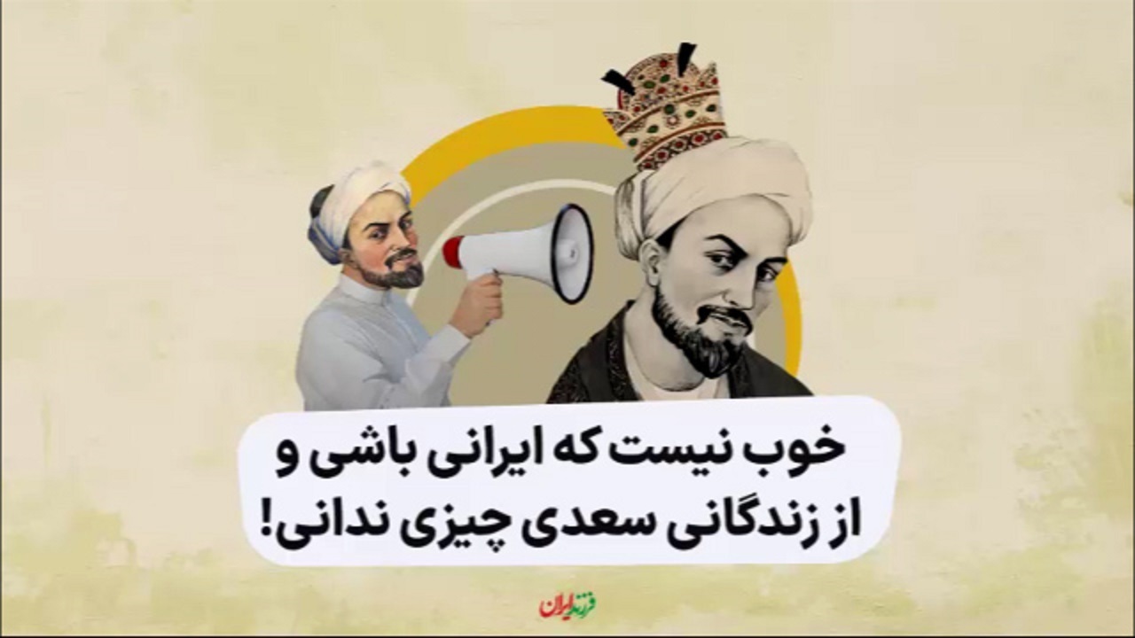 خوب نیست که ایرانی باشی و از زندگانی سعدی چیزی ندانی! + فیلم
