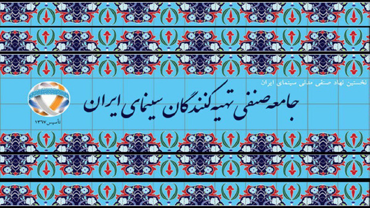 بیانیه جامعه صنفی تهیه‌کنندگان علیه برخی سینماداران