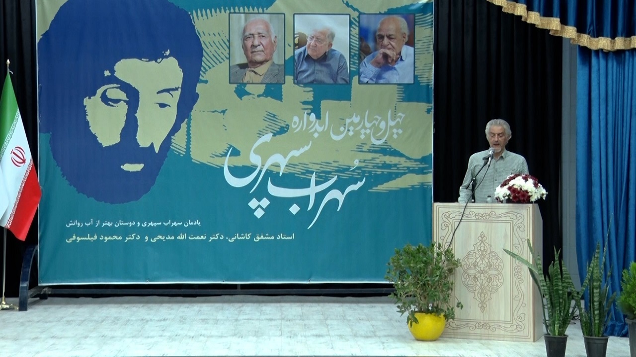 بزرگداشت چهل و چهارمین سالگرد درگذشت سهراب سپهری