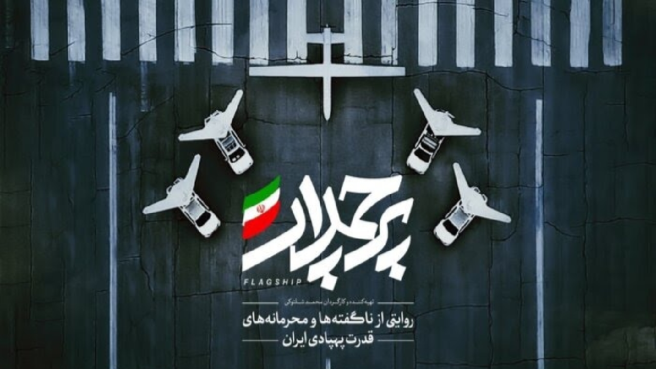 از نحوه ساخت پهپاد‌های جنگی تا فروش تسلیحات در مستند «پرچمدار» + فیلم