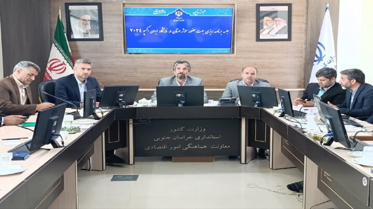 ارائه فرصت‌های سرمایه گذاری خراسان جنوبی در نمایشگاه اکسپو۲۰۲۴