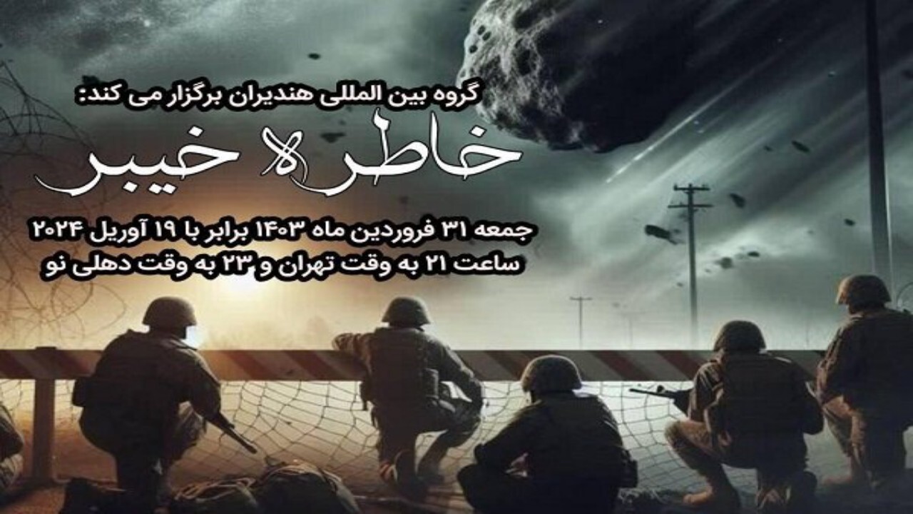 محفل ادبی خاطره خیبر برگزار شد