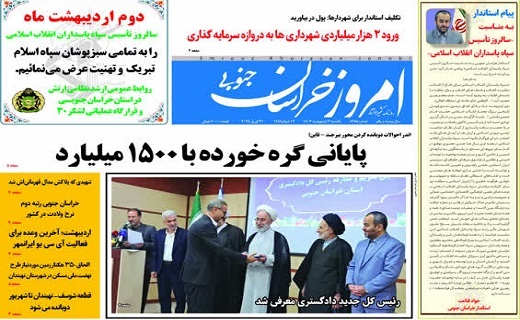 روزنامه امروز خراسان جنوبی