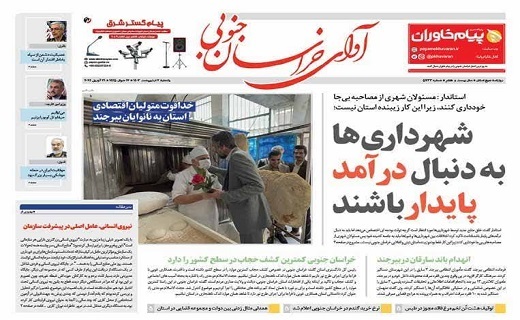 روزنامه آوای خراسان جنوبی