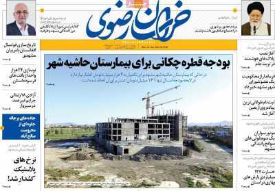 صفحه نخست روزنامه&zwnj;های استانی- دوشنبه ۱۰ اردیبهشت