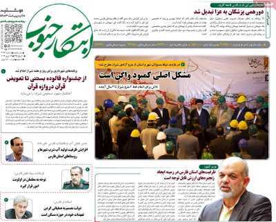صفحه نخست روزنامه&zwnj;های استانی- دوشنبه ۱۰ اردیبهشت