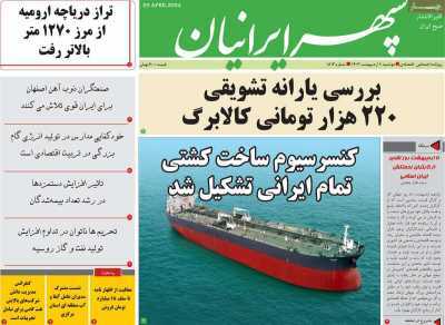 صفحه نخست روزنامه&zwnj;های استانی- دوشنبه ۱۰ اردیبهشت
