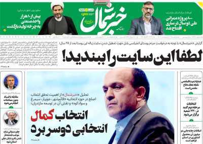 صفحه نخست روزنامه&zwnj;های استانی- دوشنبه ۱۰ اردیبهشت