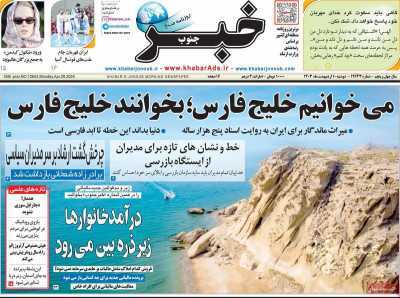 صفحه نخست روزنامه&zwnj;های استانی- دوشنبه ۱۰ اردیبهشت