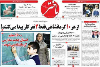 صفحه نخست روزنامه&zwnj;های استانی- دوشنبه ۱۰ اردیبهشت
