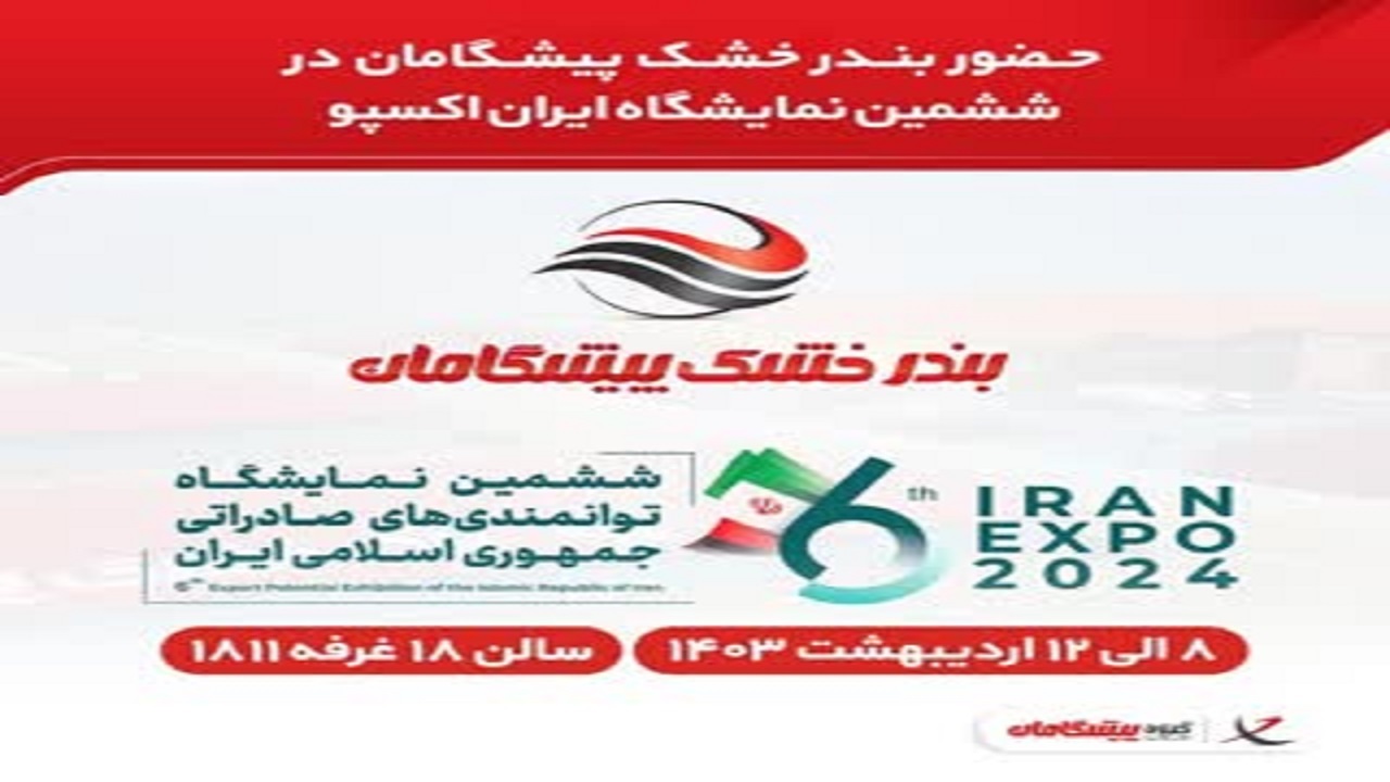 حضور بندر خشک پیشگامان در ششمین نمایشگاه ایران اکسپو