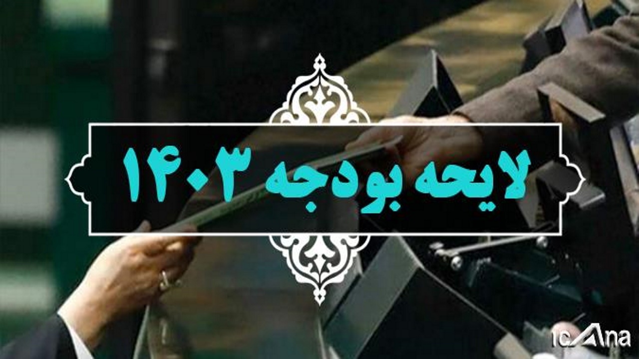 مجلس با بخش درآمدی جدول شماره ۵ بودجه ۱۴۰۳ موافقت کرد