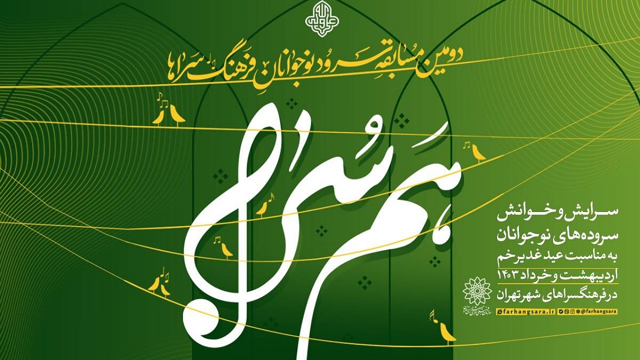 اعلام فراخوان دومین دوره مسابقه سرود «هم‌سُرا»
