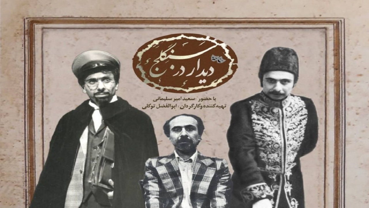 آیین پاسداشت استاد سعید امیر سلیمانی هنرمند پیشکسوت سینما و تلویزیون