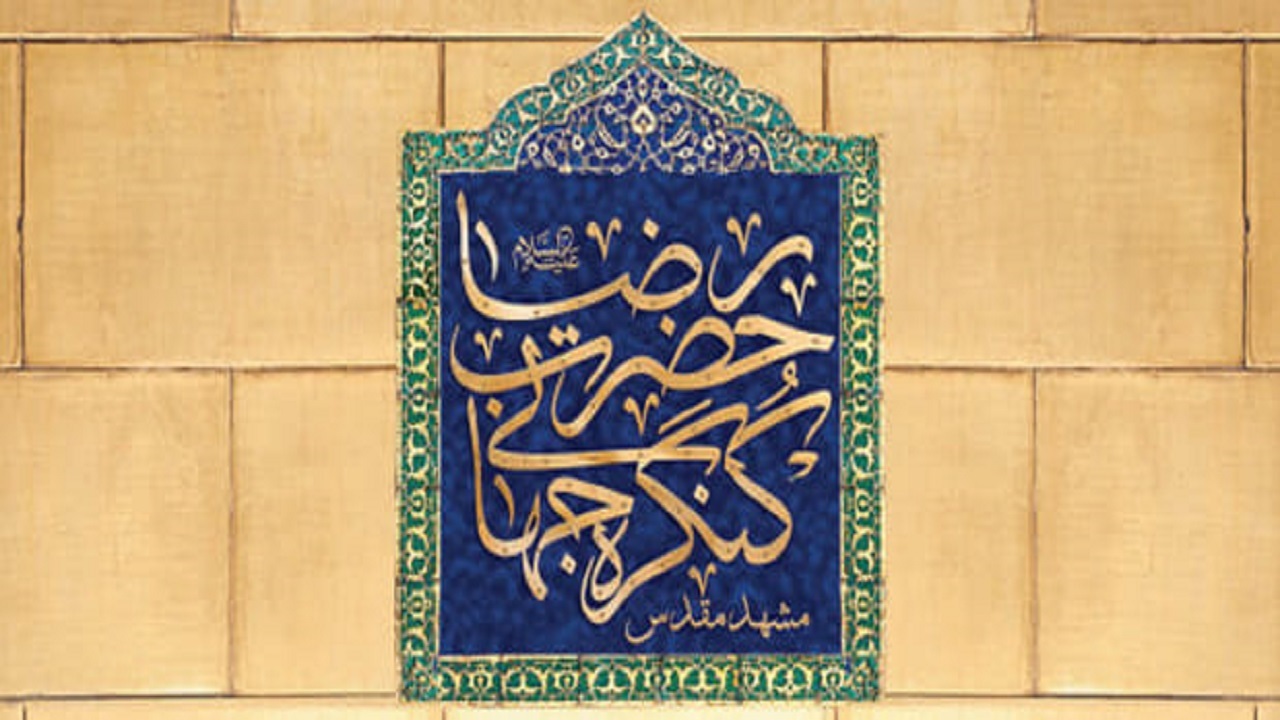 برگزاری کنگره جهانی حضرت رضا (ع) در دهه کرامت