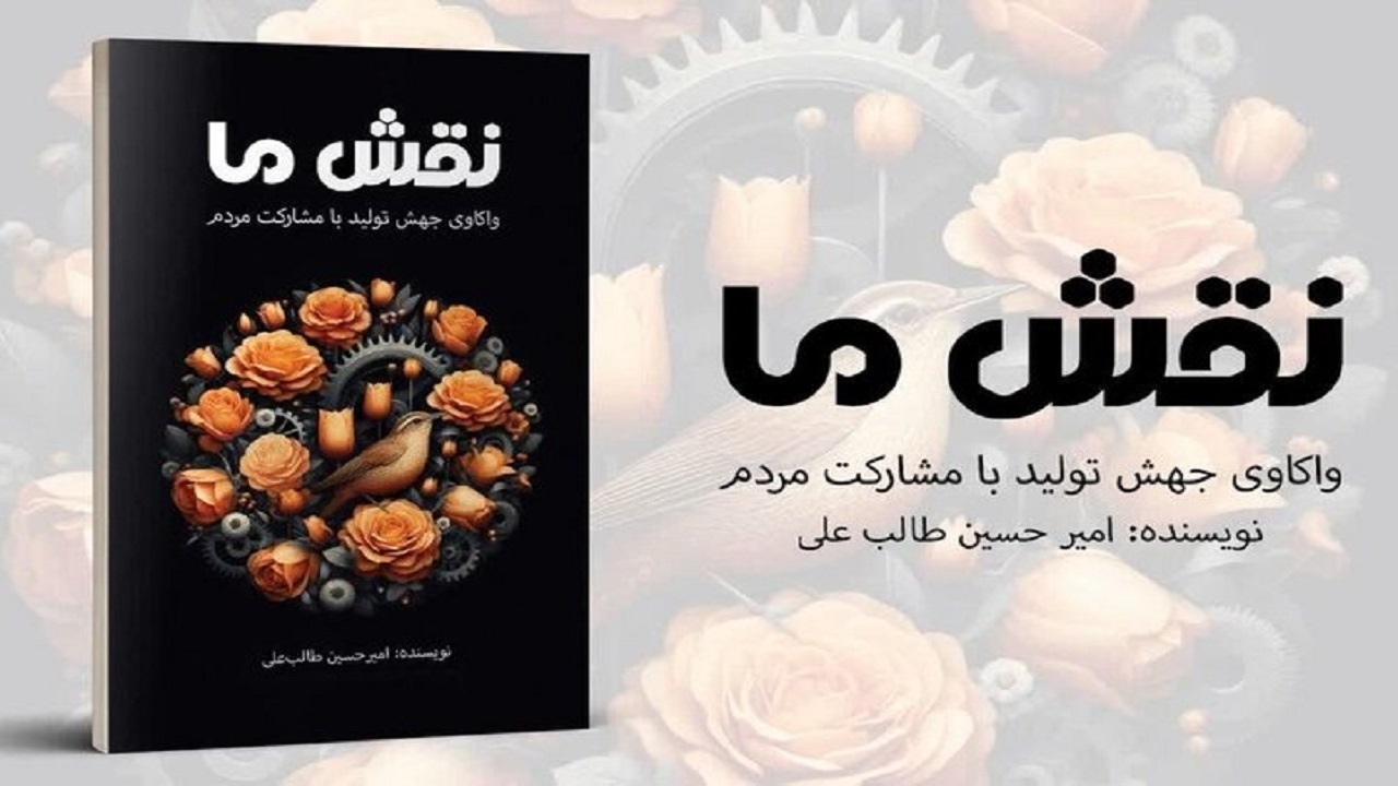 واکاوی ابعاد جهش تولید با مشارکت مردم در «نقش ما» منتشر شد