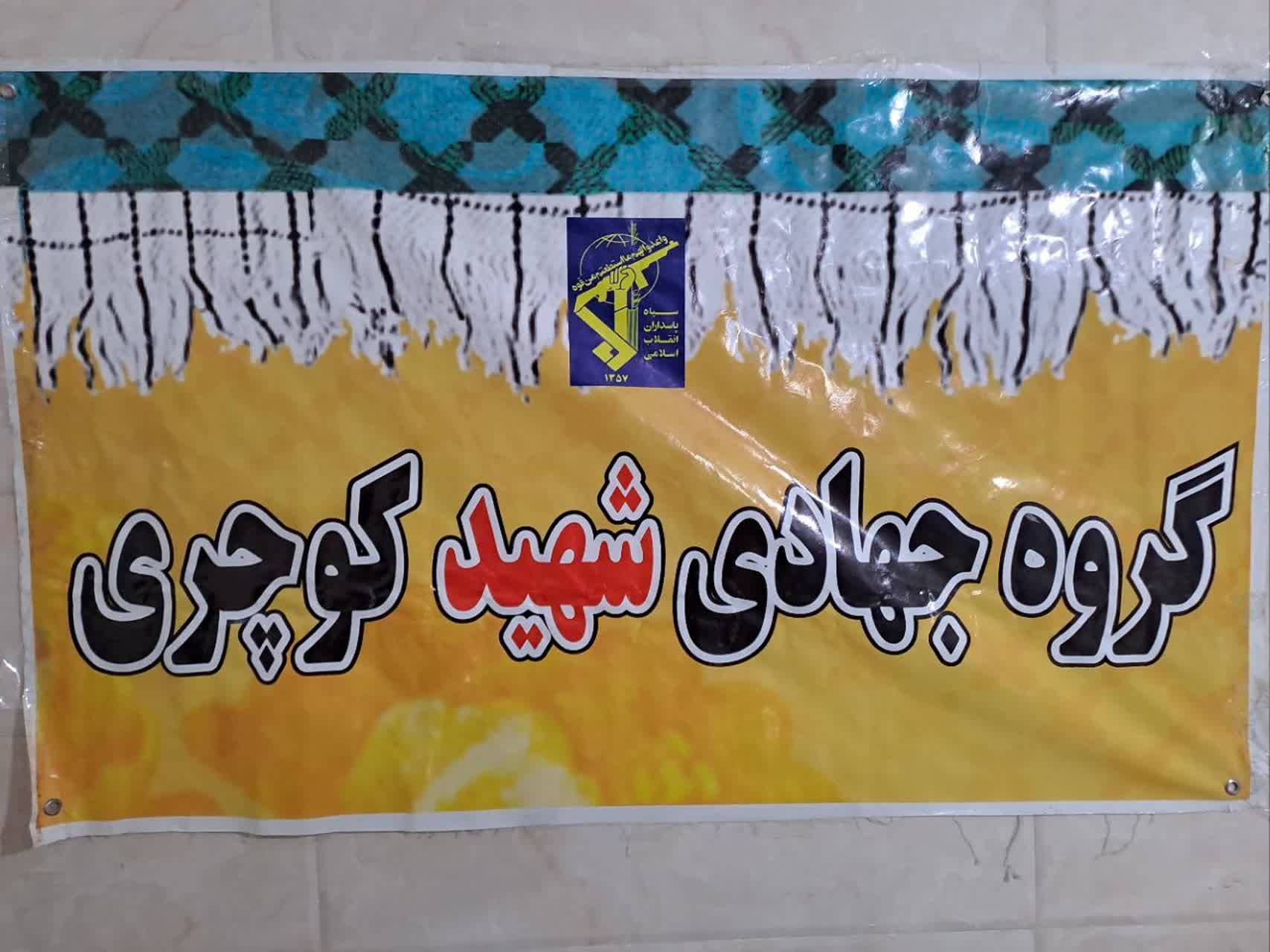 اقدامات گروه جهادی شهید کوچری