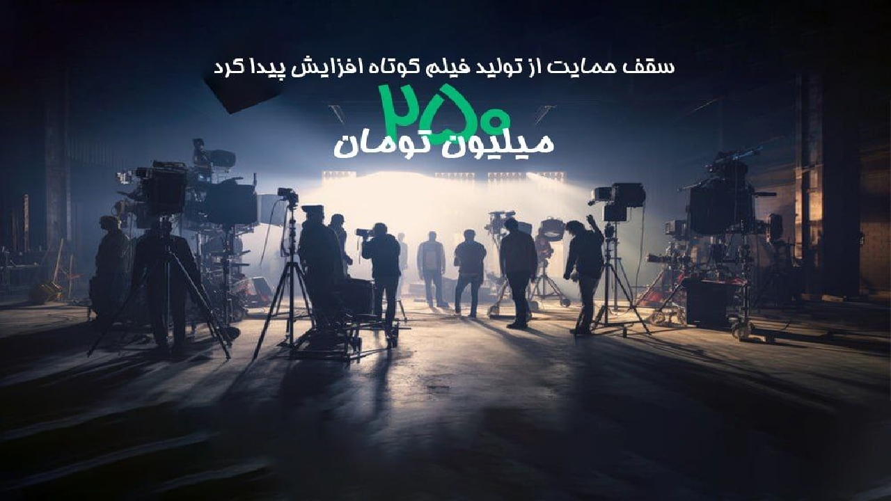 افزایش سقف حمایت «انجمن سینمای جوانان» از تولید فیلم‌ کوتاه تا ۲۵۰ میلیون تومان