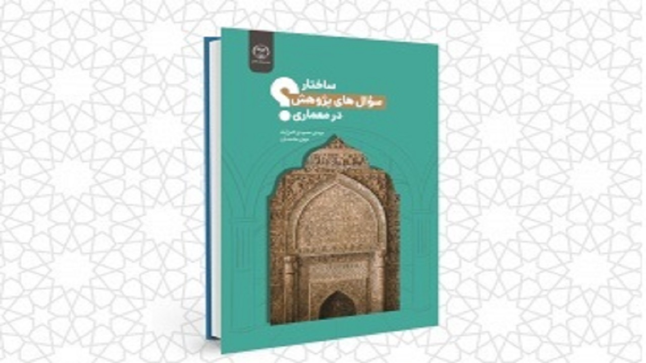 انتشار کتاب ساختار سؤال‌های پژوهش در معماری