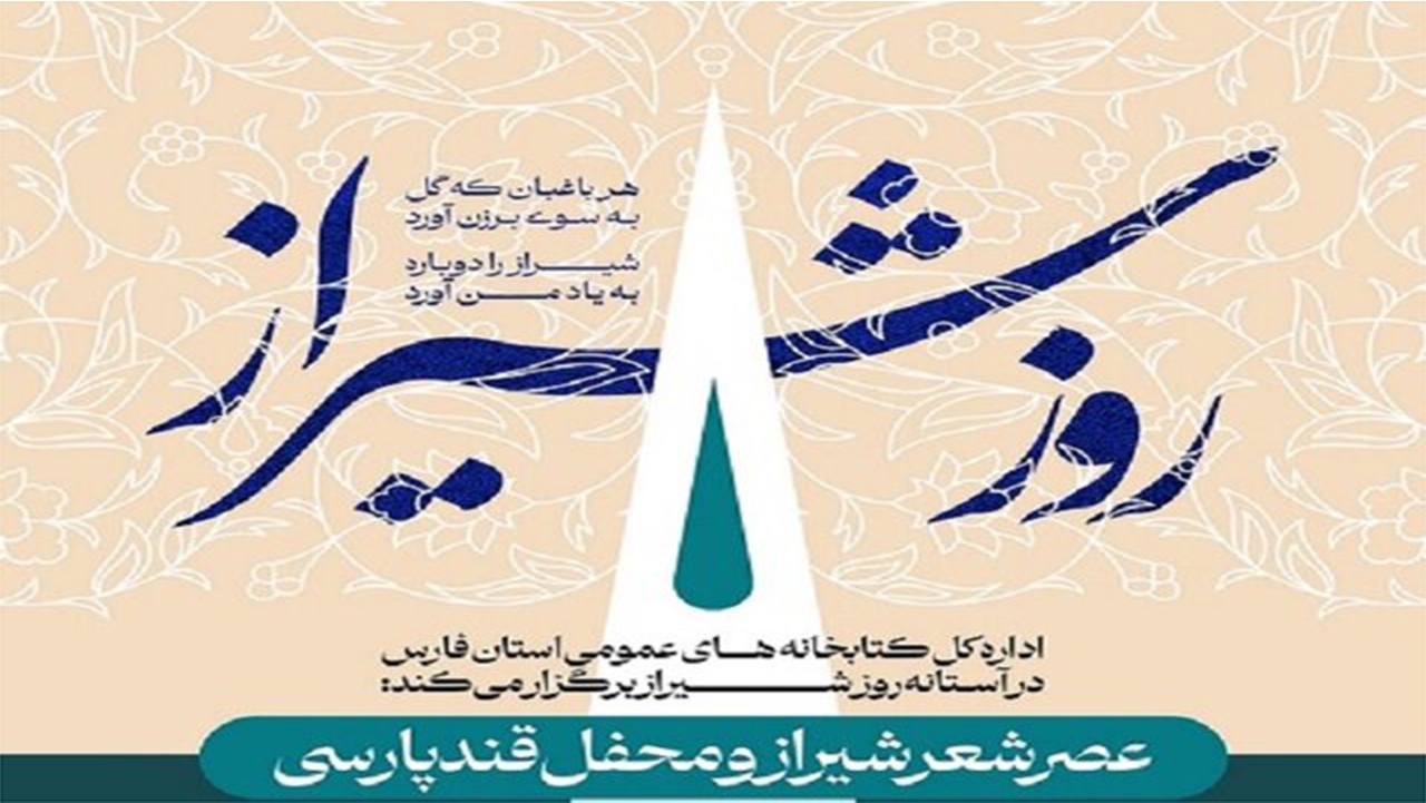 عصر شعر شیراز در کتابخانه رئیسی اردکانی برگزار می‌شود