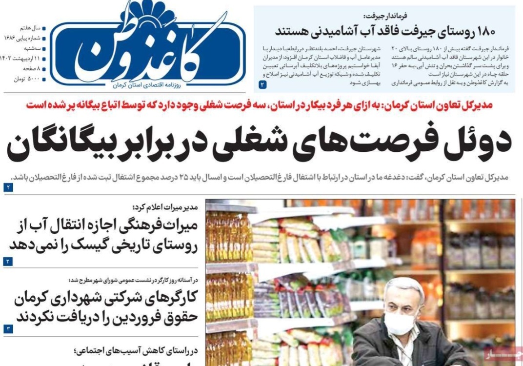 صفحه نخست روزنامه&zwnj;های امروز استان کرمان ـ سه شنبه ۱۱ اردیبهشت ماه