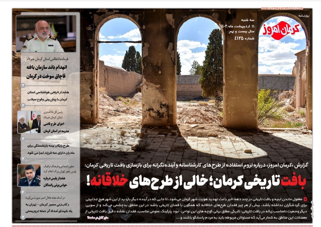 صفحه نخست روزنامه&zwnj;های امروز استان کرمان ـ سه شنبه ۱۱ اردیبهشت ماه
