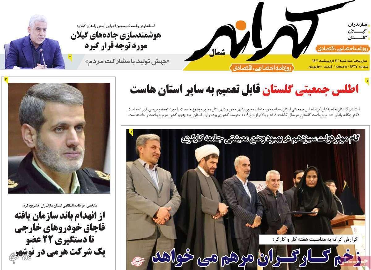 صفحه نخست روزنامه&zwnj; کرانه - سه&zwnj;شنبه ۱۱ اردیبهشت