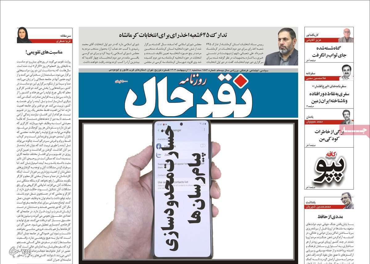صفحه نخست روزنامه&zwnj; نقدحال- سه&zwnj;شنبه ۱۱ اردیبهشت