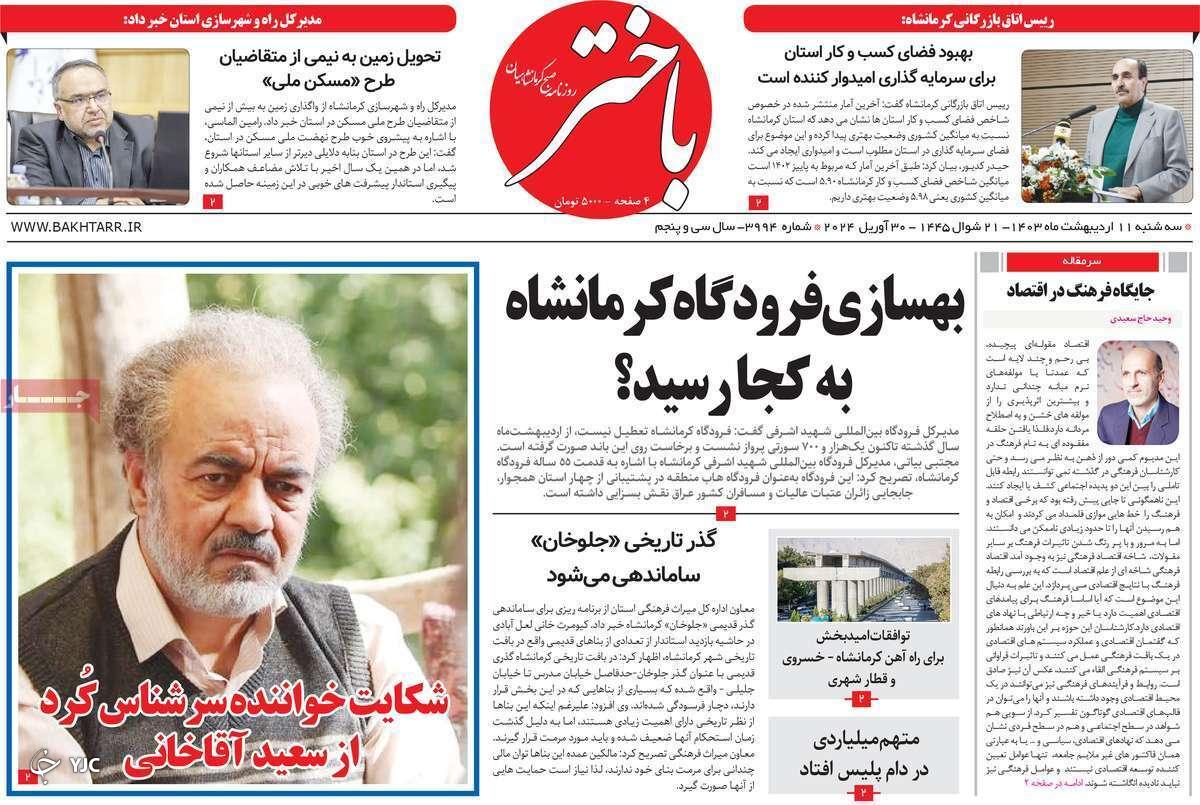 صفحه نخست روزنامه&zwnj; باختر- سه&zwnj;شنبه ۱۱ اردیبهشت