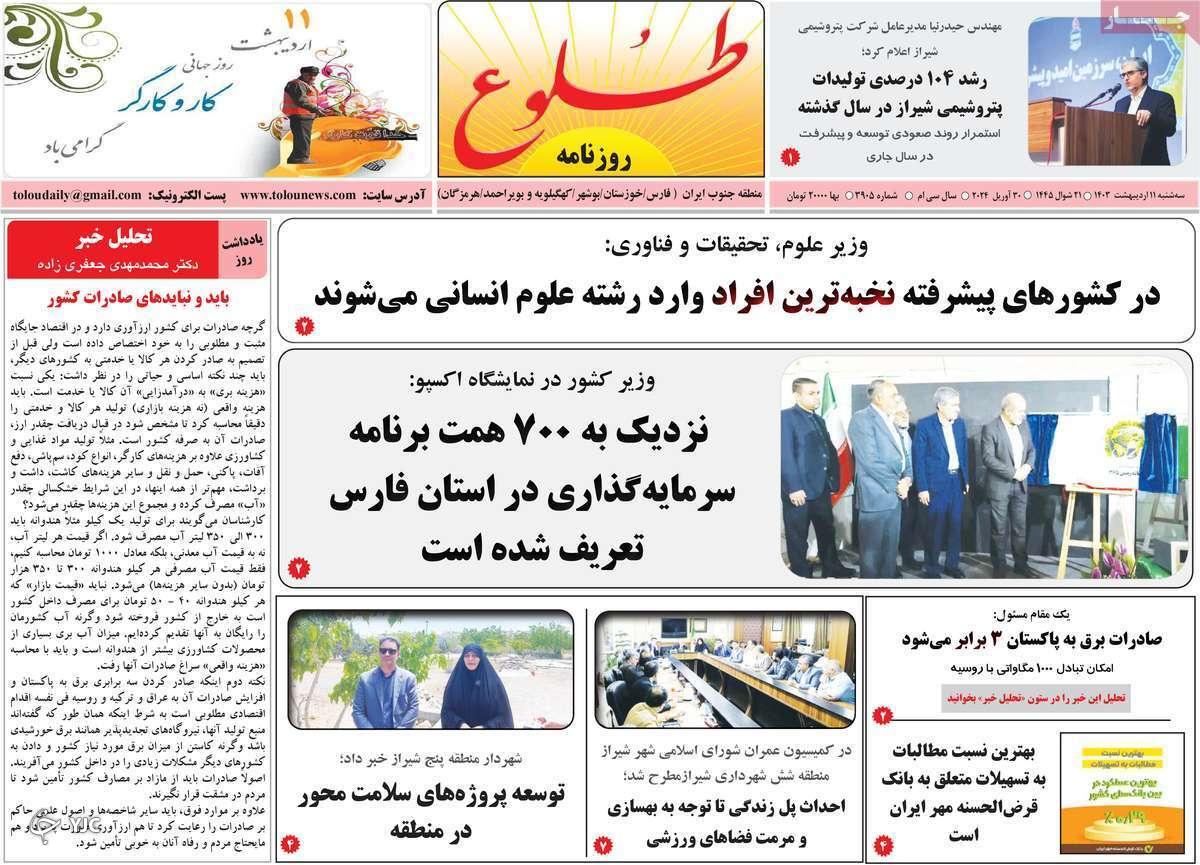 صفحه نخست روزنامه&zwnj; طلوع- سه&zwnj;شنبه ۱۱ اردیبهشت