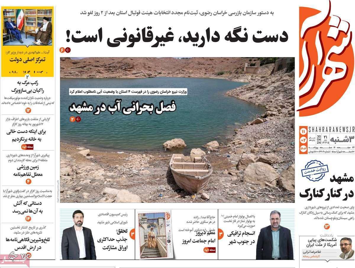 صفحه نخست روزنامه&zwnj; شهرآرا- سه&zwnj;شنبه ۱۱ اردیبهشت