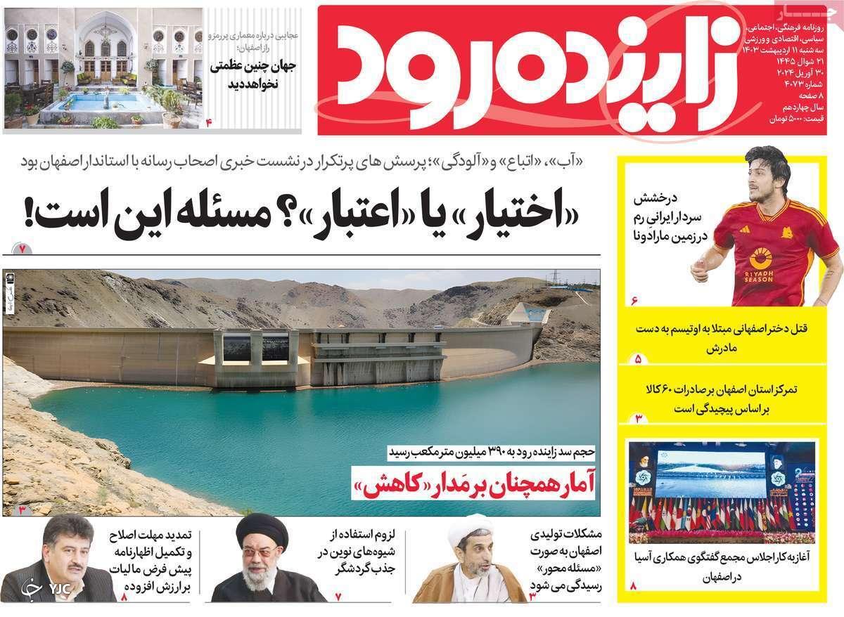 صفحه نخست روزنامه&zwnj; زاینده&zwnj;رود- سه&zwnj;شنبه ۱۱ اردیبهشت