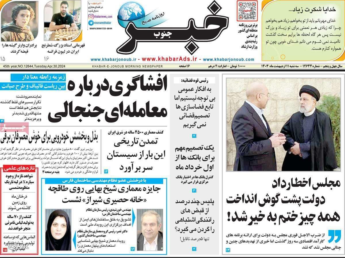 صفحه نخست روزنامه&zwnj; خبرجنوب- سه&zwnj;شنبه ۱۱ اردیبهشت