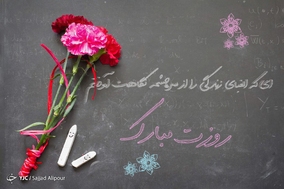 روز معلم