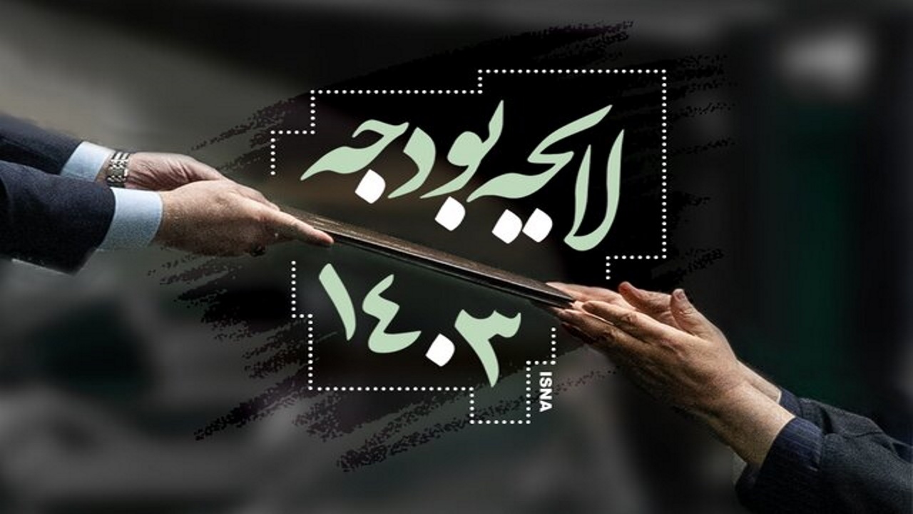 بررسی جداول بودجه ۱۴۰۳ در مجلس به پایان رسید