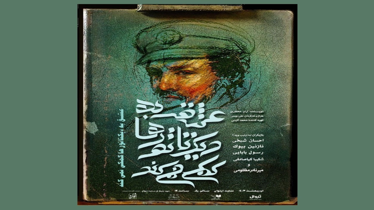 «عشق به دیکتاتور‌ها کمکی نمی‌کند» روی صحنه رفت/ تئاتر نیازمند حمایت