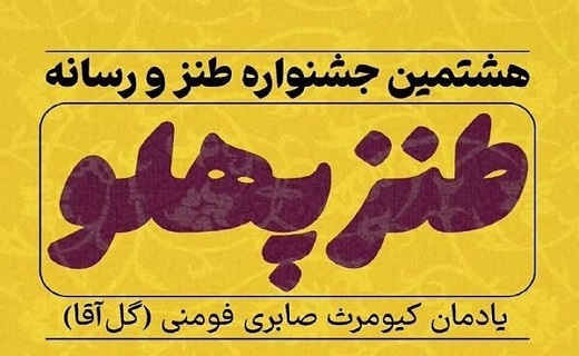 &nbsp;جشنواره ملی طنز و رسانه &laquo;طنز پهلو&raquo;