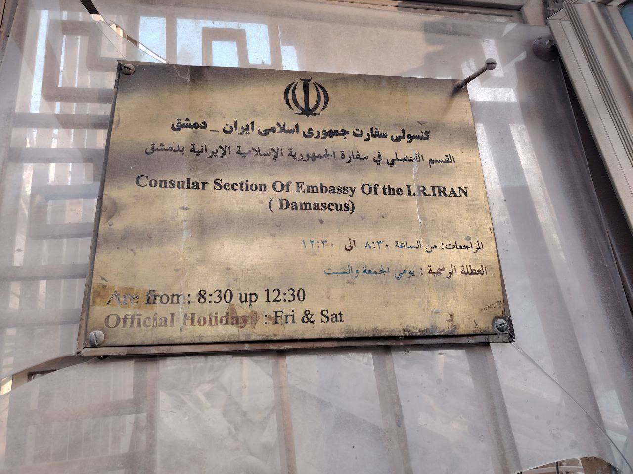 ساختمان کنسولگری و محل سکونت سفیر ایران در دمشق