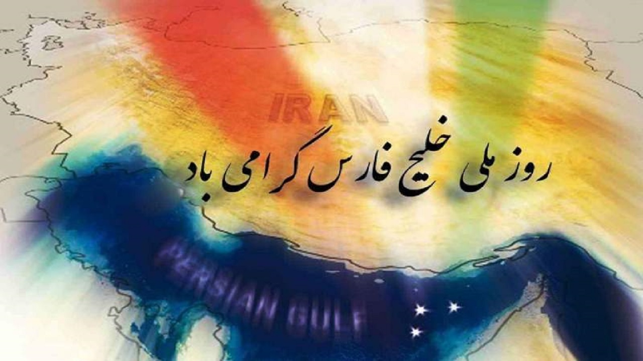 خلیج‌فارس؛ نامی به بلندای تاریخ و شکوه ایران است