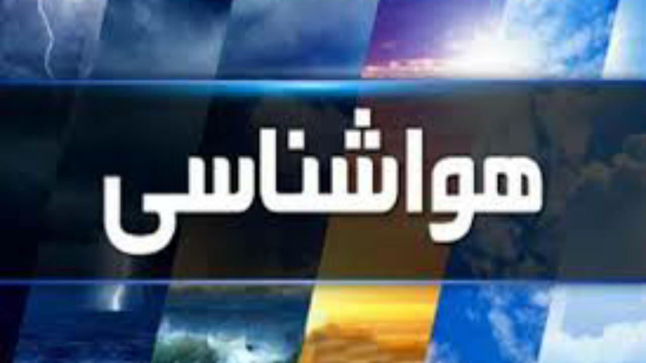 وضعیت جوی قم در ۲۴ ساعت آینده