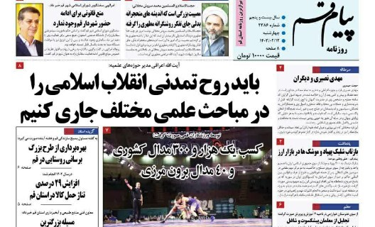 صفحه نخست روزنامه&zwnj;های قم چهارشنبه ۱۲ اردیبهشت ماه ۱۴۰۳