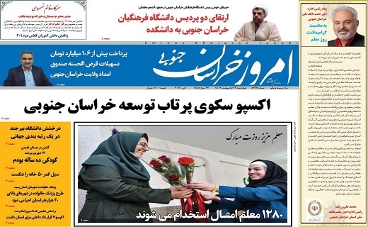 صفحه نخست روزنامه&zwnj;های خراسان جنوبی - چهارشنبه ۱۲ اردیبهشت