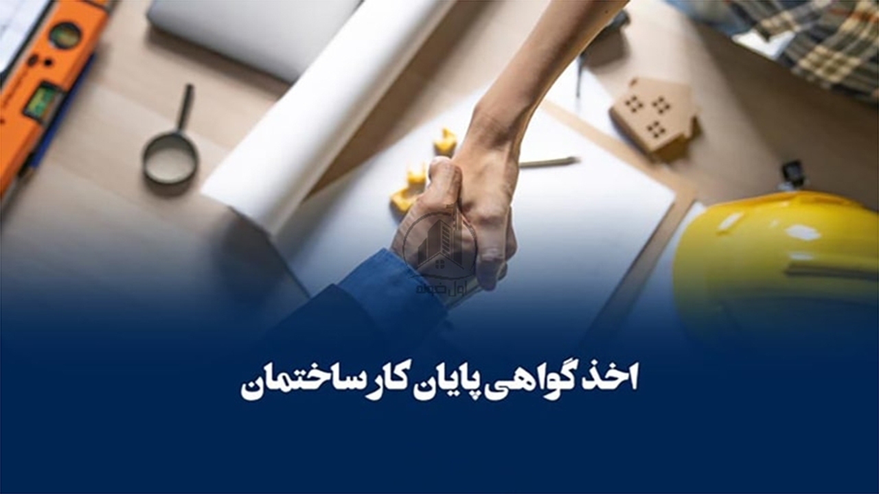 فرآیند صدور گواهی پایان کار ساختمان تسریع شد
