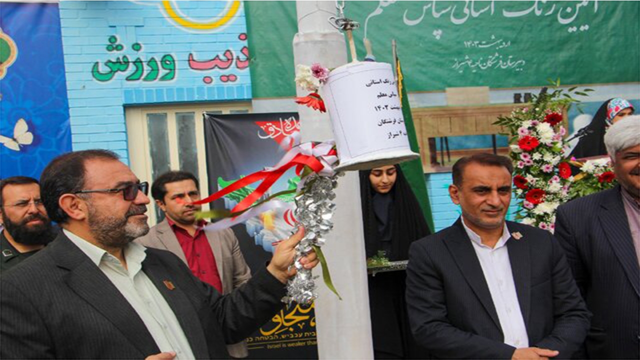 زنگ سپاس معلم در مدارس فارس نواخته شد