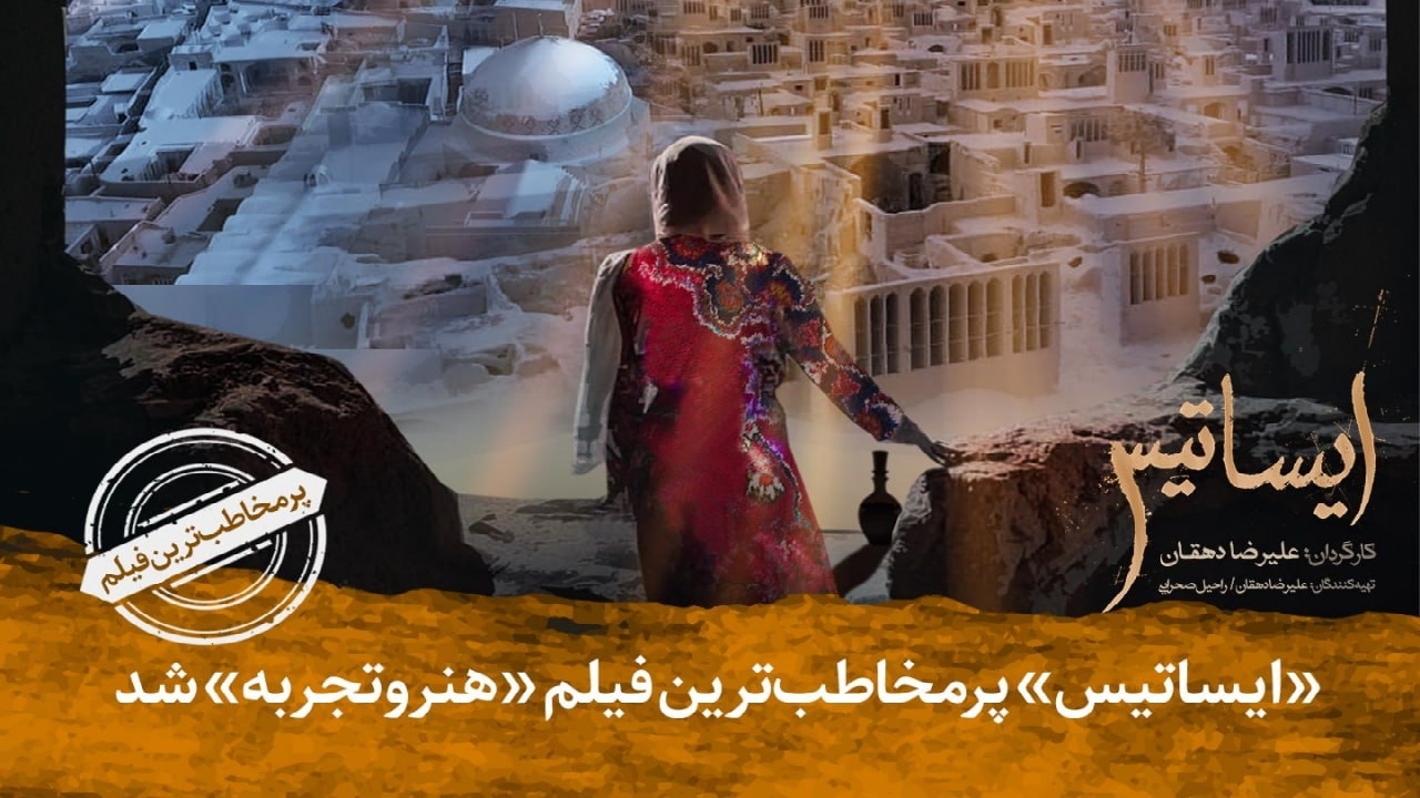 پرمخاطب‌ترین فیلم هنر و تجربه معرفی شد