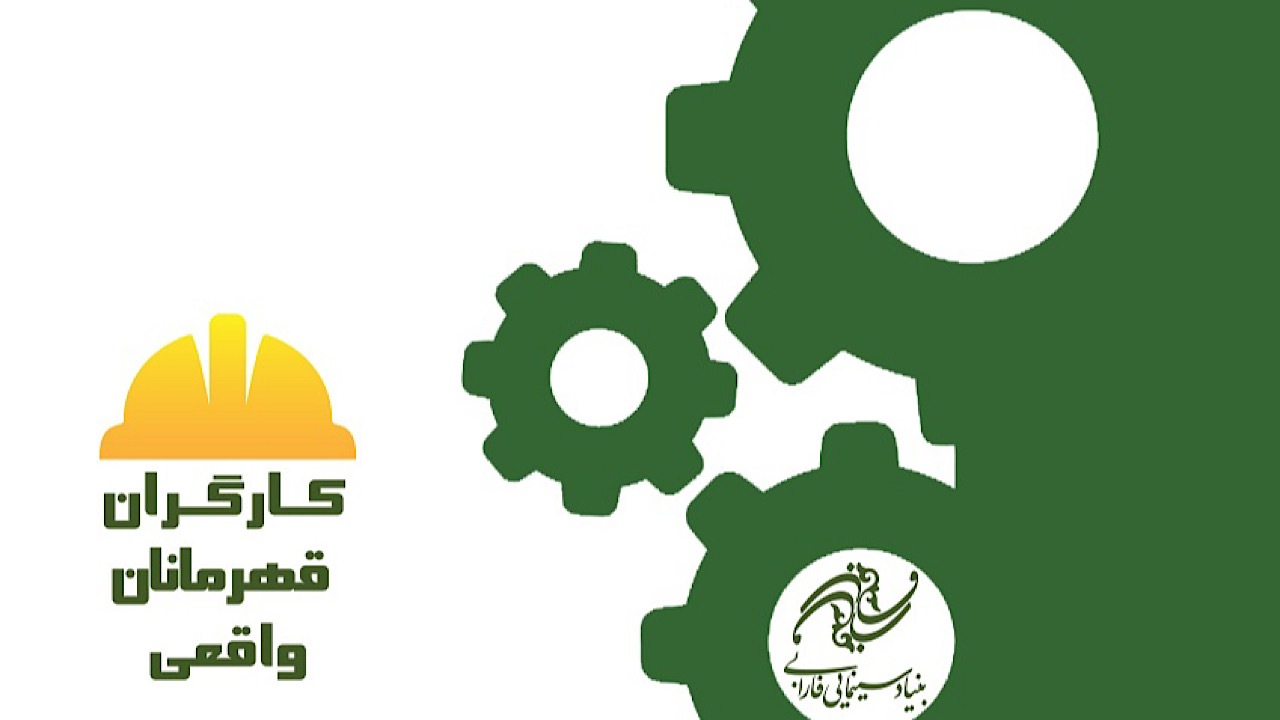 نگاهی به سینمای کارگری ایران به مناسبت روز کارگر